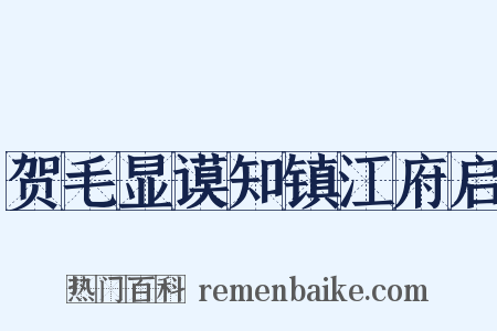 贺毛显谟知镇江府启是什么意思的图片